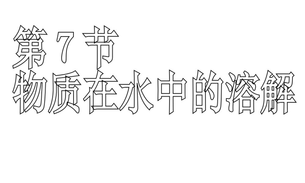 八年级科学上册 1.7物质在水中的溶解（2） 浙教版上册