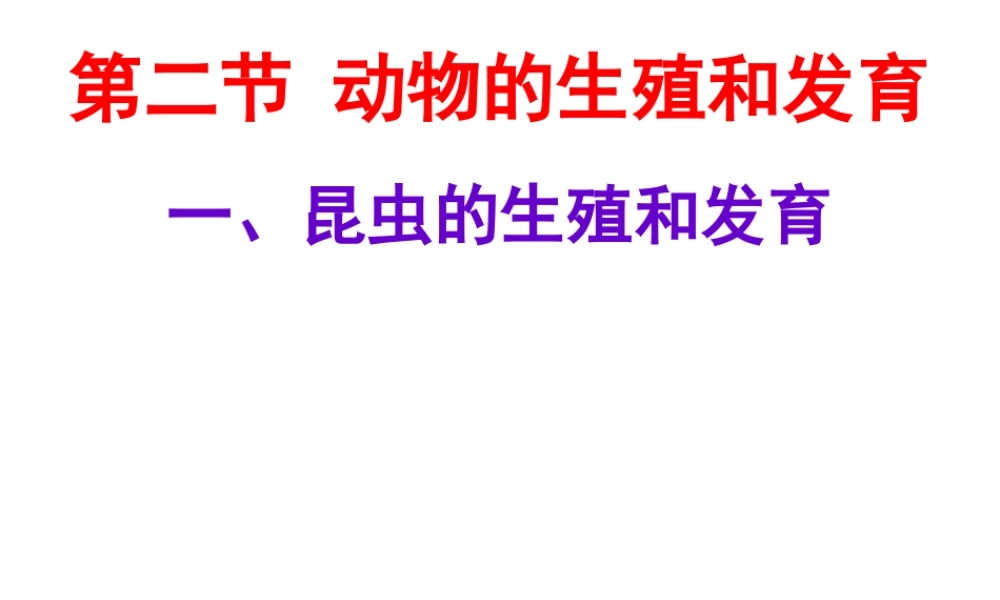 八年级生物下册 第6单元 第1章 第2节 动物的生殖和发育 昆虫的生殖和发育课件 （新版）冀教版-（新版）冀教级下册生物课件
