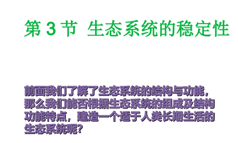 八年级生物下册 第8单元 第23章 第3节《生态系统的稳定性》课件 北师大版