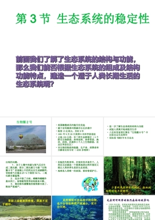 八年级生物下册 第8单元 第23章 第3节《生态系统的稳定性》课件 北师大版