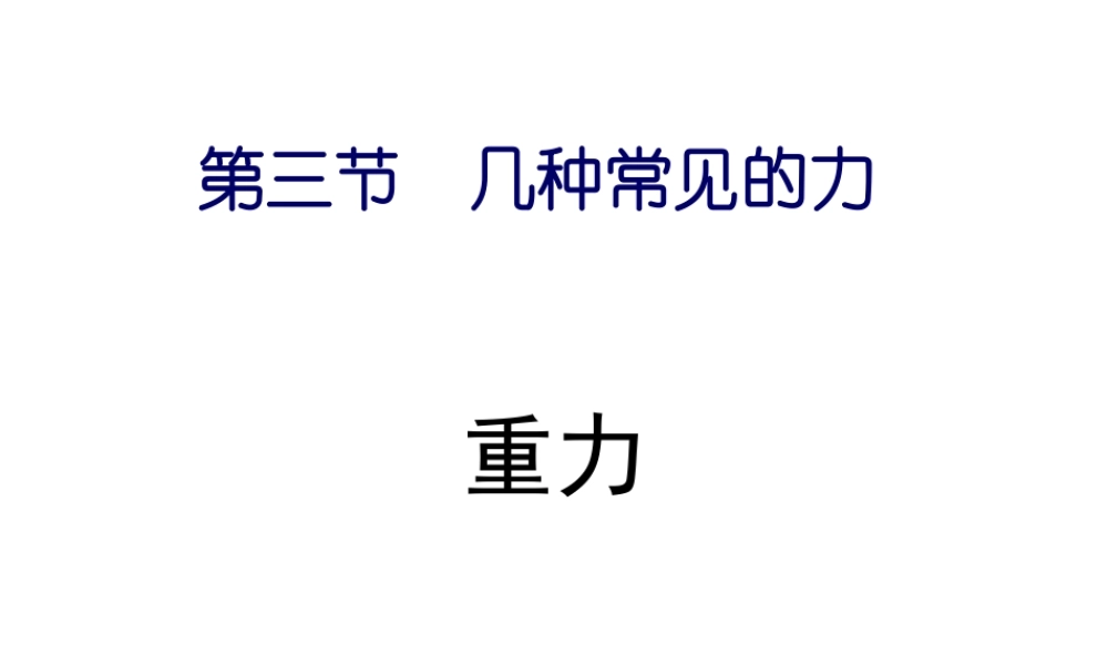 八年级科学上册 第1章 第3节 几种常见的力—重力课件 （新版）华东师大版-（新版）华东师大版初中八年级上册自然科学课件