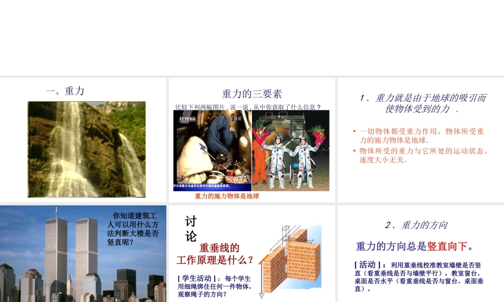 八年级科学上册 第1章 第3节 几种常见的力—重力课件 （新版）华东师大版-（新版）华东师大版初中八年级上册自然科学课件