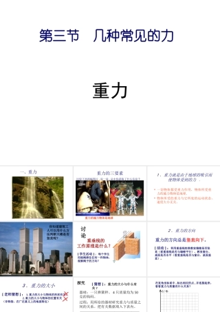 八年级科学上册 第1章 第3节 几种常见的力—重力课件 （新版）华东师大版-（新版）华东师大版初中八年级上册自然科学课件