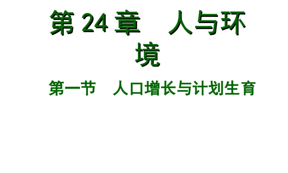 八年级生物下册 第8单元 第24章 第1节《人口增长与计划生育》课件 北师大版