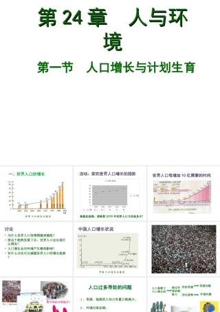 八年级生物下册 第8单元 第24章 第1节《人口增长与计划生育》课件 北师大版