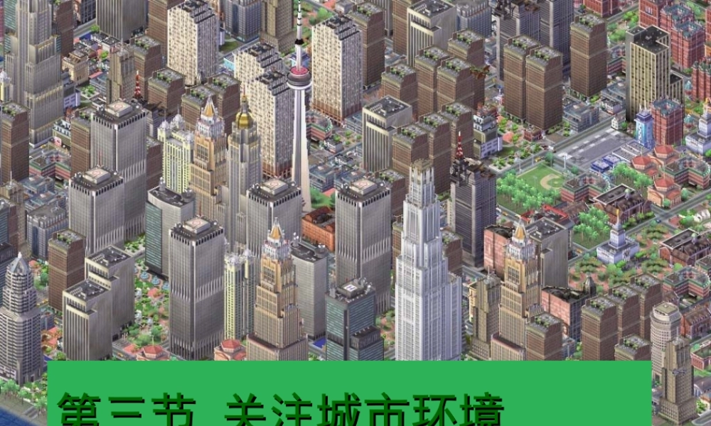 八年级生物下册 第8单元 第24章 第3节《关注城市环境》课件 北师大版