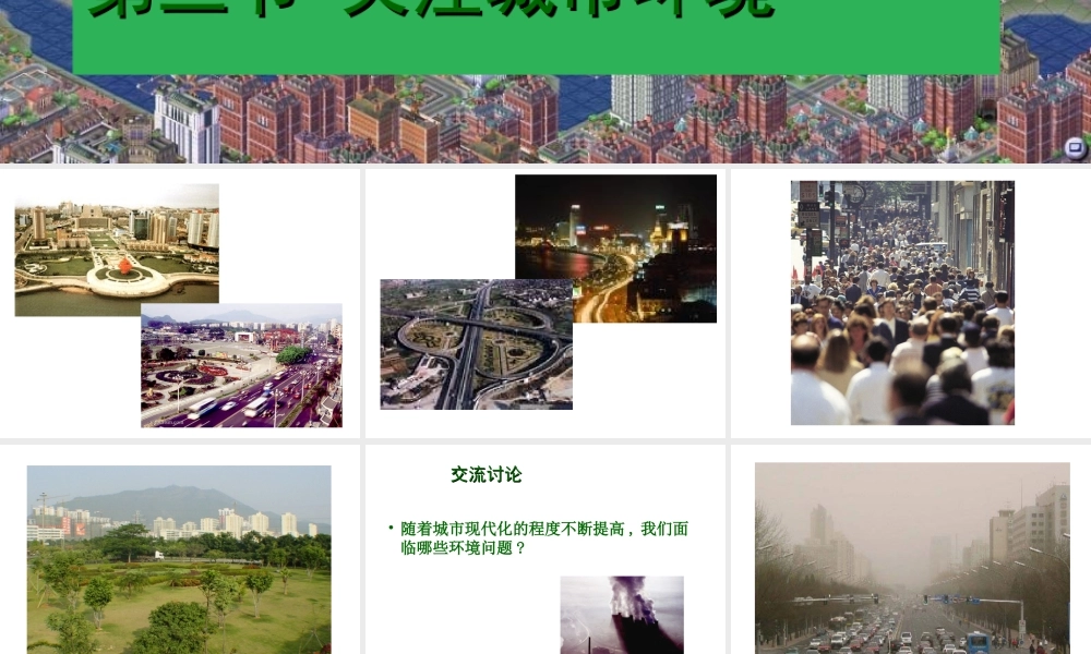 八年级生物下册 第8单元 第24章 第3节《关注城市环境》课件 北师大版