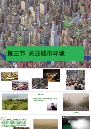 八年级生物下册 第8单元 第24章 第3节《关注城市环境》课件 北师大版