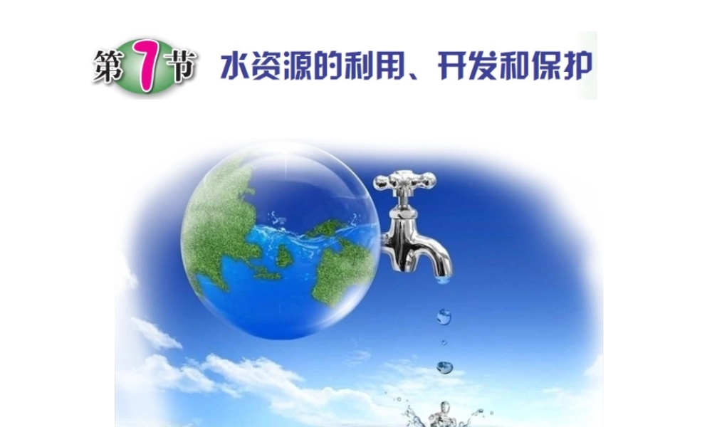 八年级科学上册 第1章 第7节 水资源的利用、开发和保护课件 浙教版-浙教版初中八年级上册自然科学课件