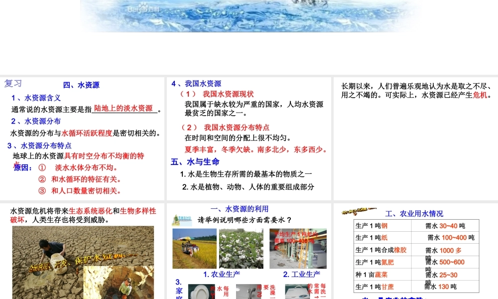 八年级科学上册 第1章 第7节 水资源的利用、开发和保护课件 浙教版-浙教版初中八年级上册自然科学课件