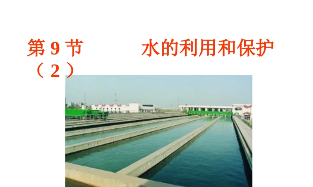 八年级科学上册 1.9（2） 水的利用和保护OK浙教版上册
