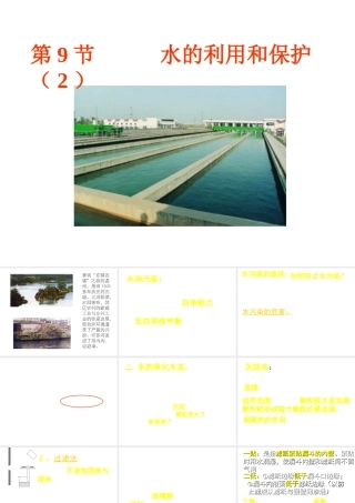 八年级科学上册 1.9（2） 水的利用和保护OK浙教版上册