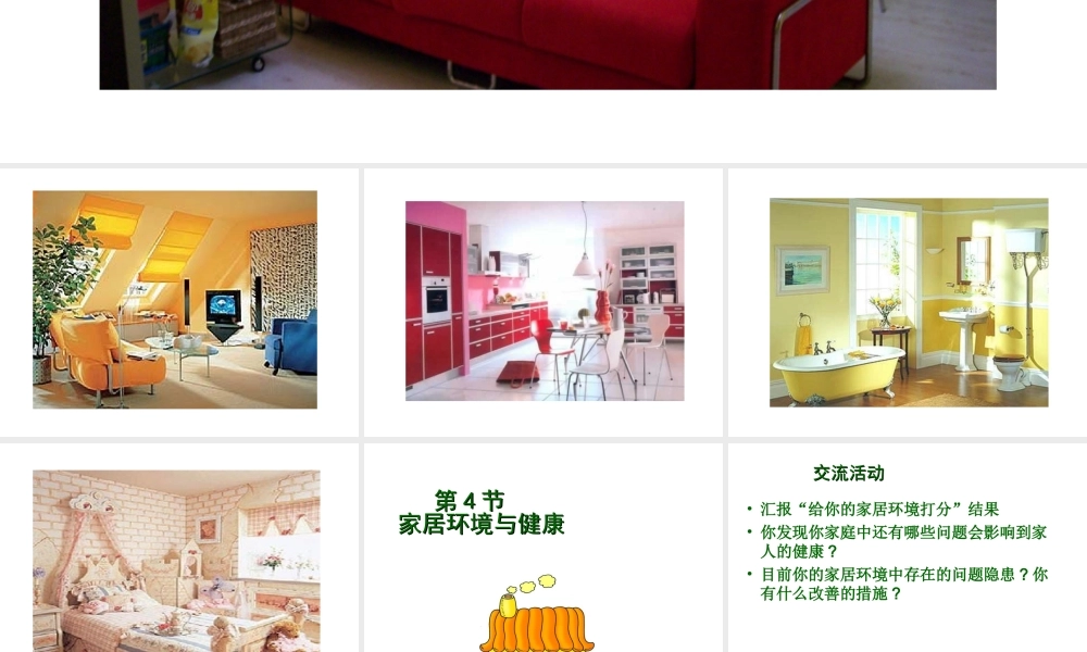 八年级生物下册 第8单元 第24章 第4节《家居环境与健康》课件 北师大版