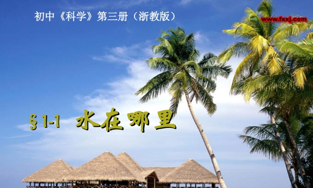 八年级科学上册 第1章 第一节 水在哪里 课件浙教版