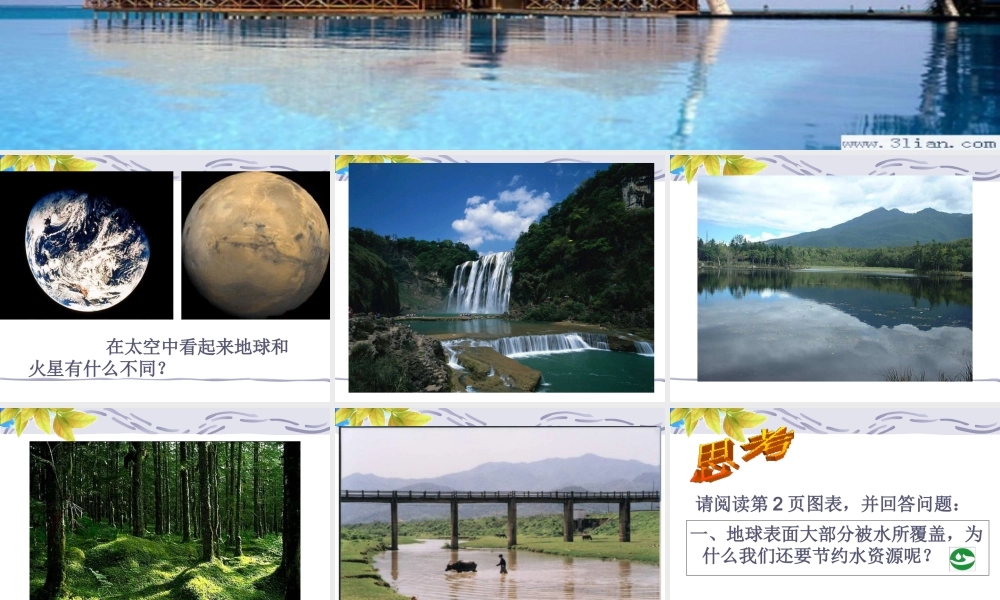 八年级科学上册 第1章 第一节 水在哪里 课件浙教版