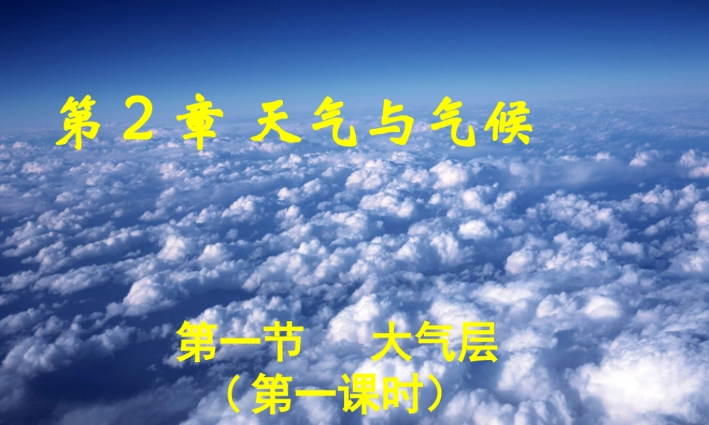 八年级科学上册 2.1 大气层（第1课时）课件 浙教版-浙教版初中八年级上册自然科学课件