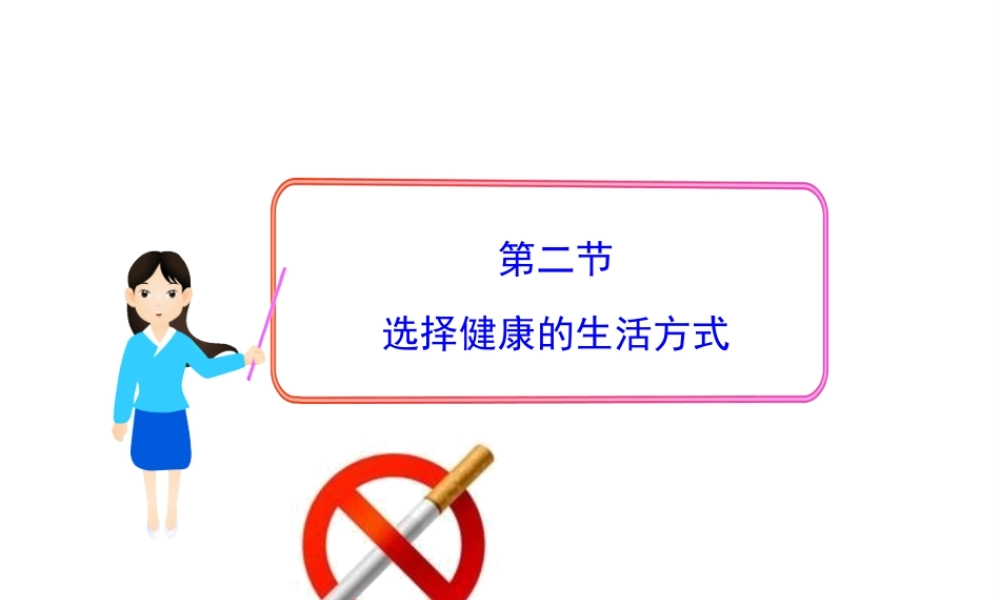 八年级生物下册 第8单元 第三章 第二节 选择健康的生活方式课件 新人教版
