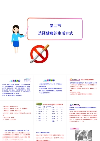 八年级生物下册 第8单元 第三章 第二节 选择健康的生活方式课件 新人教版
