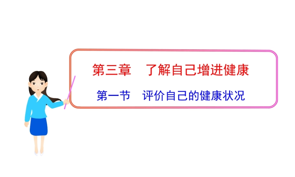 八年级生物下册 第8单元 第三章 第一节 评价自己的健康状况课件 新人教版