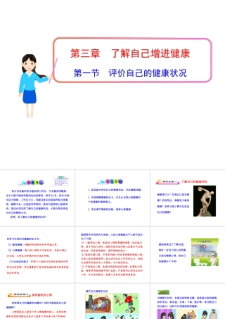 八年级生物下册 第8单元 第三章 第一节 评价自己的健康状况课件 新人教版