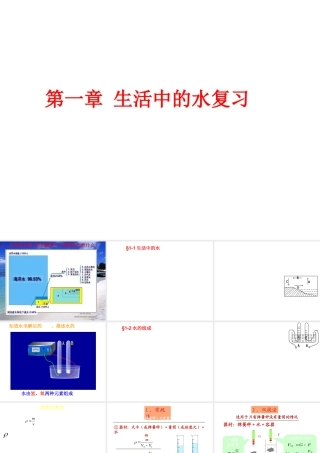 八年级科学上册 第1章 生活中的水 复习课件浙教版