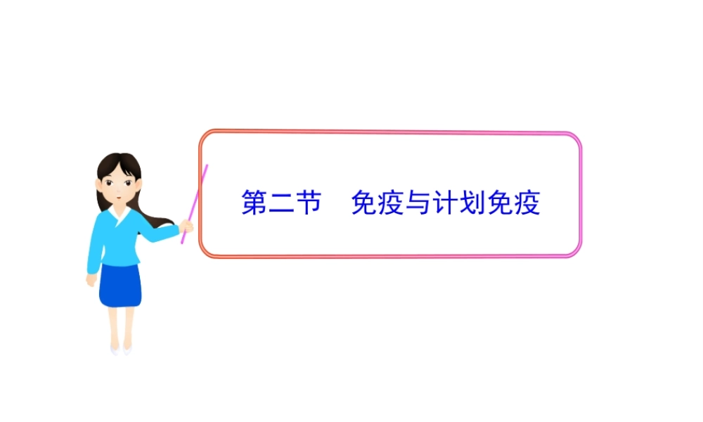 八年级生物下册 第8单元 第一章 第二节 免疫与计划免疫课件 新人教版