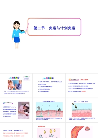 八年级生物下册 第8单元 第一章 第二节 免疫与计划免疫课件 新人教版