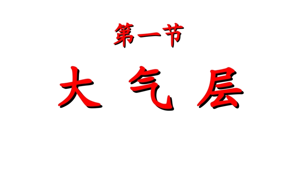 八年级科学上册 2.1 大气层课件1 浙教版