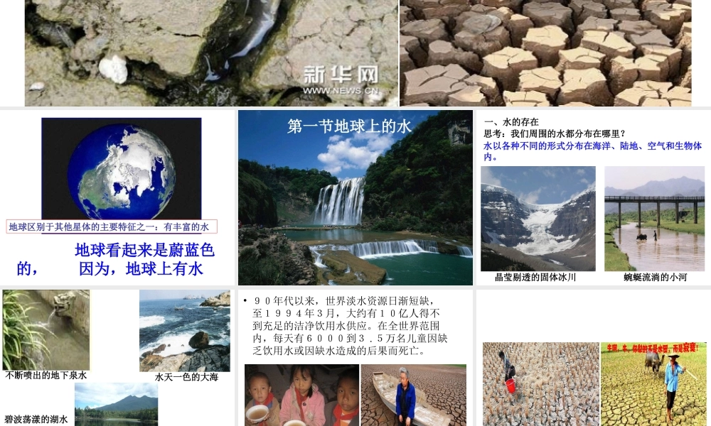 八年级科学上册 第1章 水和水的溶液 1.1《地球上的水》课件（1） 浙教版-浙教版初中八年级上册自然科学课件