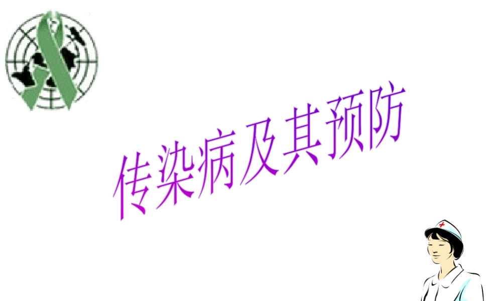 八年级生物下册 第八单元 第一章 第一节 传染病及其预防课件课件 新人教版