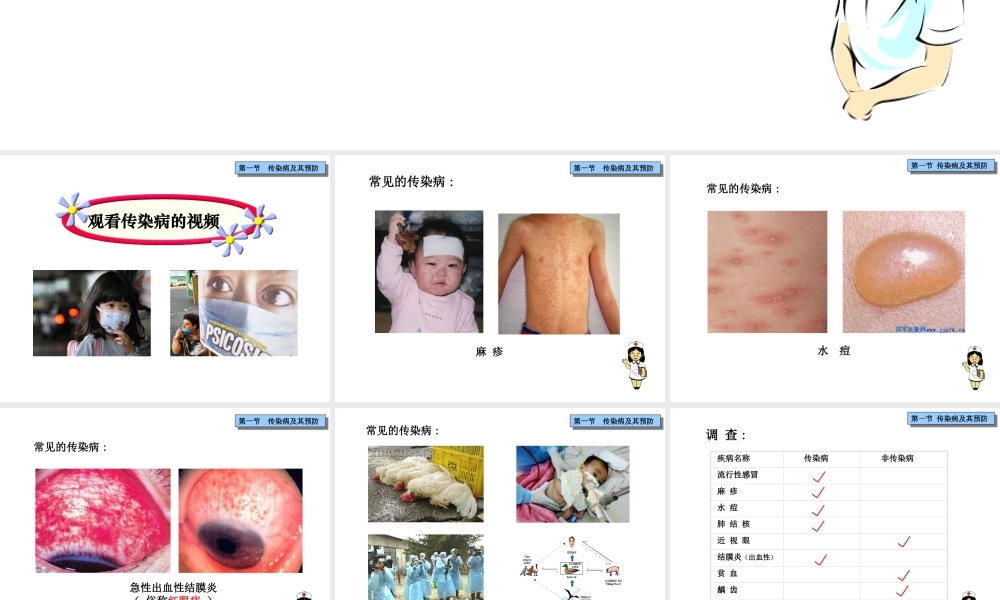 八年级生物下册 第八单元 第一章 第一节 传染病及其预防课件课件 新人教版