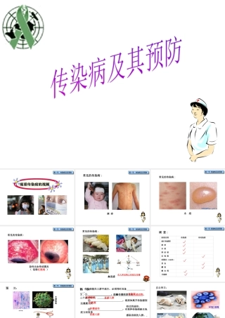 八年级生物下册 第八单元 第一章 第一节 传染病及其预防课件课件 新人教版