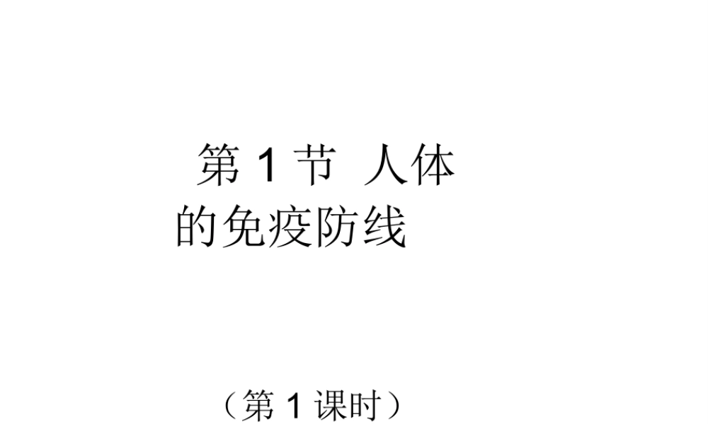 八年级生物下册 第8单元 健康地生活 第24章 第1节《人体的免疫防线》第1课时讲授课件 （新版）苏科版-（新版）苏科版初中八年级下册生物课件