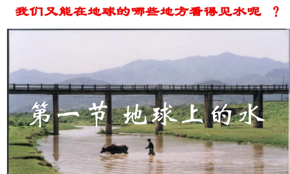 八年级科学上册 第1章 水和水的溶液 1.1《地球上的水》课件（2） 浙教版-浙教版初中八年级上册自然科学课件