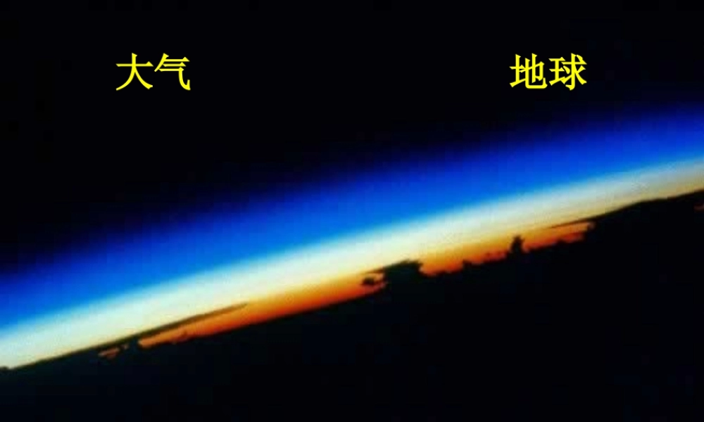 八年级科学上册 2.1 大气层课件1 浙教版-浙教版初中八年级上册自然科学课件