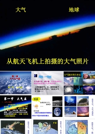 八年级科学上册 2.1 大气层课件1 浙教版-浙教版初中八年级上册自然科学课件