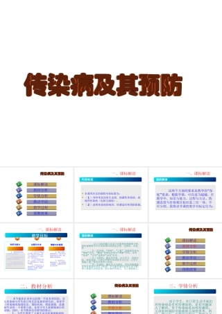八年级生物下册 第八单元 第一章 第一节 传染病及其预防说课课件 （新版）新人教版-（新版）新人教版初中八年级下册生物课件