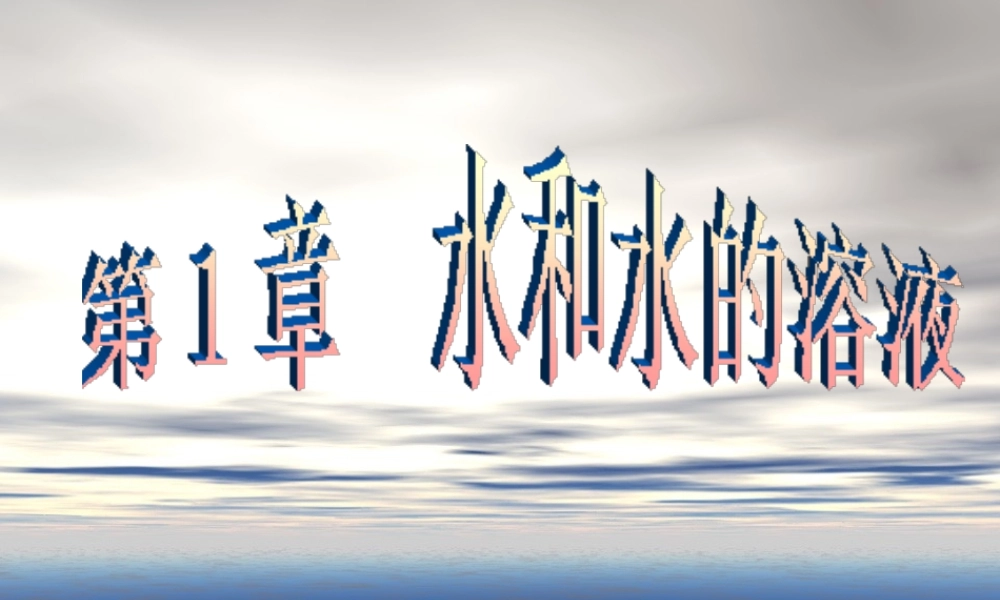八年级科学上册 第1章 水和水的溶液 1.1《地球上的水》课件（3） 浙教版-浙教版初中八年级上册自然科学课件