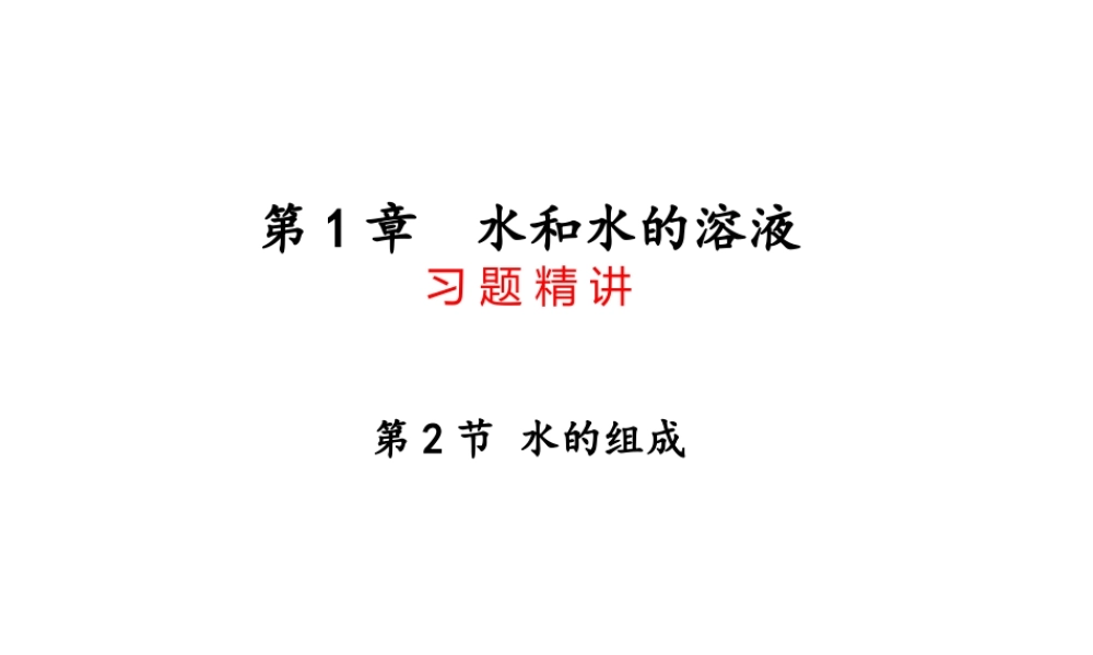 八年级科学上册 第1章 水和水的溶液 1.2《水的组成》课件（1） 浙教版-浙教版初中八年级上册自然科学课件