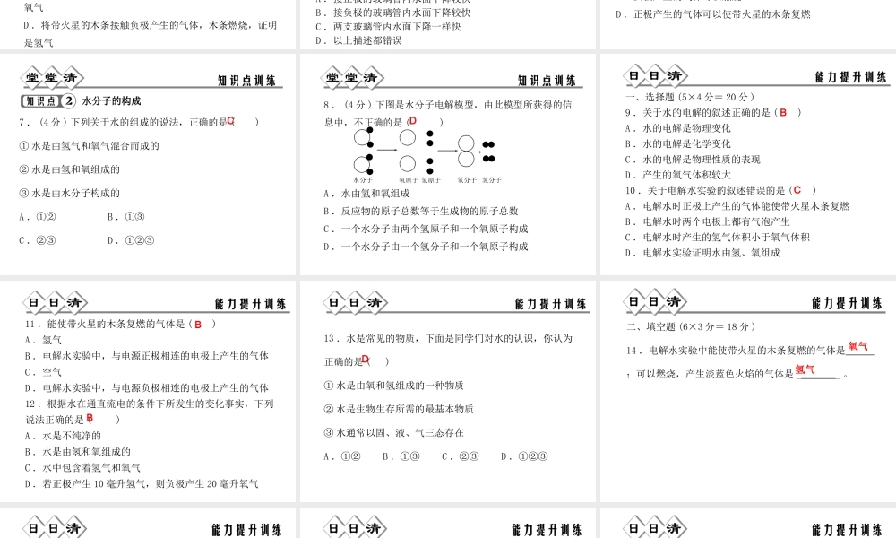 八年级科学上册 第1章 水和水的溶液 1.2《水的组成》课件（1） 浙教版-浙教版初中八年级上册自然科学课件