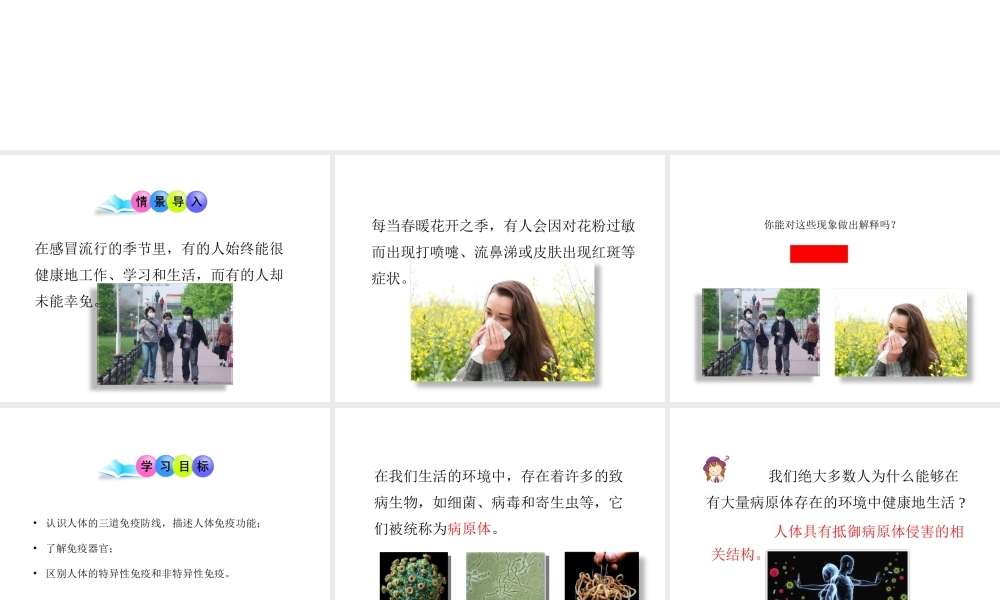 八年级生物下册 第8单元 健康地生活 第24章 第1节《人体的免疫防线》第1课时讲授课件 （新版）苏科版-（新版）苏科级下册生物课件