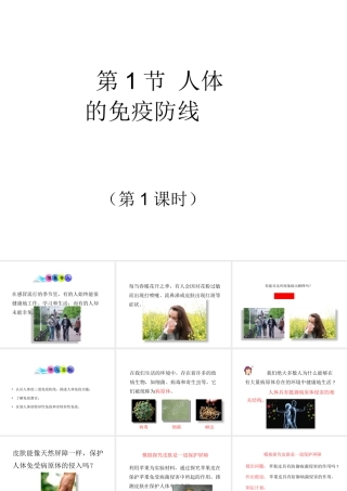 八年级生物下册 第8单元 健康地生活 第24章 第1节《人体的免疫防线》第1课时讲授课件 （新版）苏科版-（新版）苏科级下册生物课件
