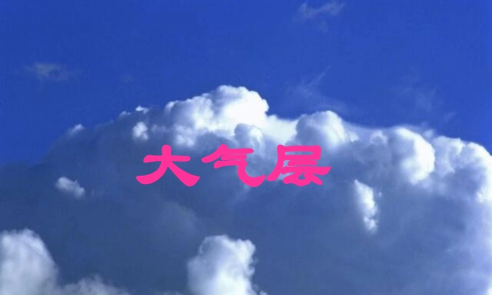 八年级科学上册 2.1 大气层课件3 浙教版-浙教版初中八年级上册自然科学课件