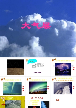 八年级科学上册 2.1 大气层课件3 浙教版-浙教版初中八年级上册自然科学课件