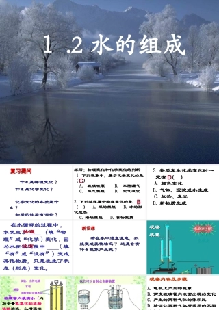 八年级科学上册 第1章 水和水的溶液 1.2《水的组成》课件（2） 浙教版-浙教版初中八年级上册自然科学课件