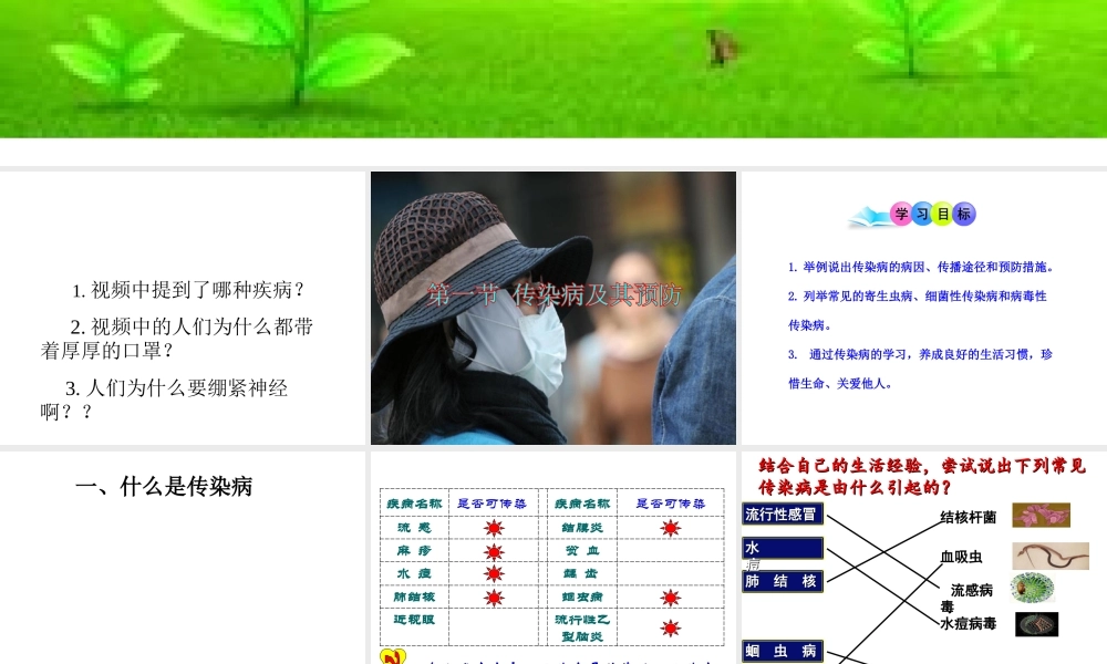 八年级生物下册 第八单元 第一章 第一节 传染病及预防教学课件 （新版）新人教版-（新版）新人教级下册生物课件