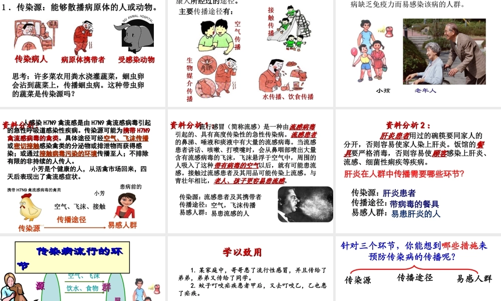 八年级生物下册 第八单元 第一章 第一节 传染病及预防教学课件 （新版）新人教版-（新版）新人教级下册生物课件