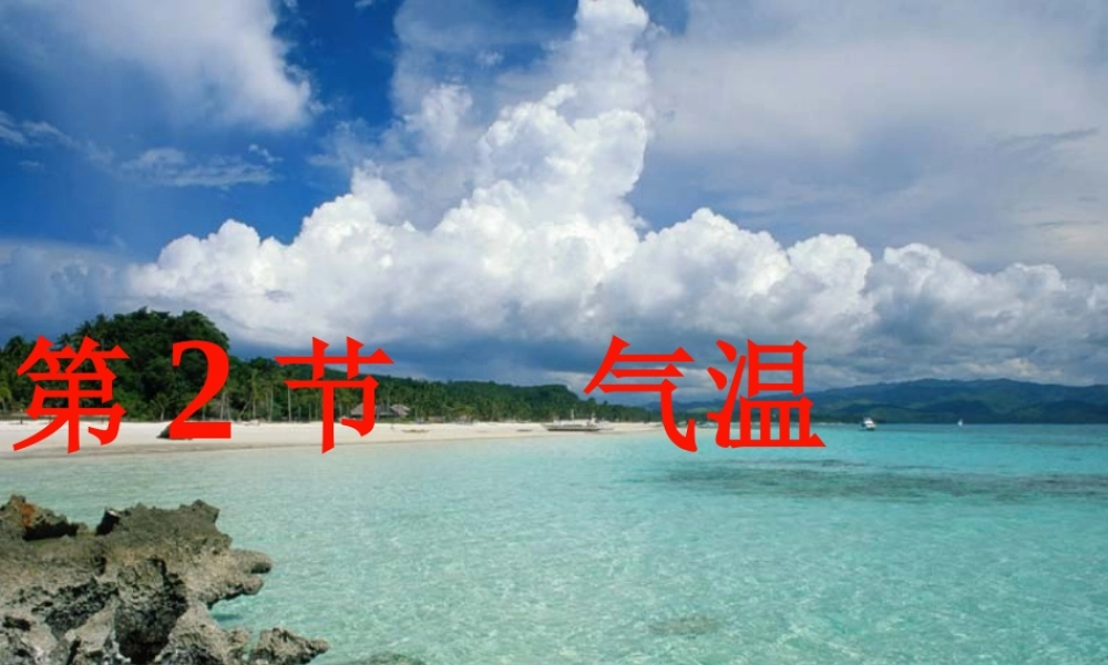 八年级科学上册 2.2 气温课件 浙教版-浙教版初中八年级上册自然科学课件