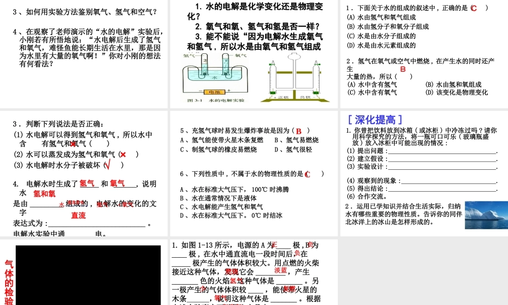 八年级科学上册 第1章 水和水的溶液 1.2《水的组成》课件（3） 浙教版-浙教版初中八年级上册自然科学课件