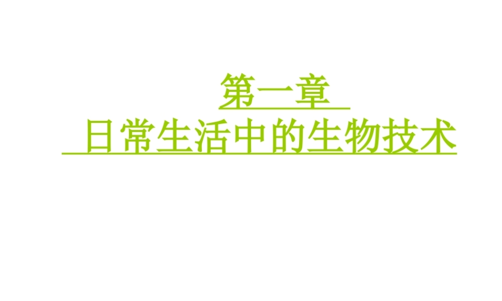 八年级生物下册 第八单元 第一章 第一节 发酵食品的制作课件 冀教版-冀教级下册生物课件